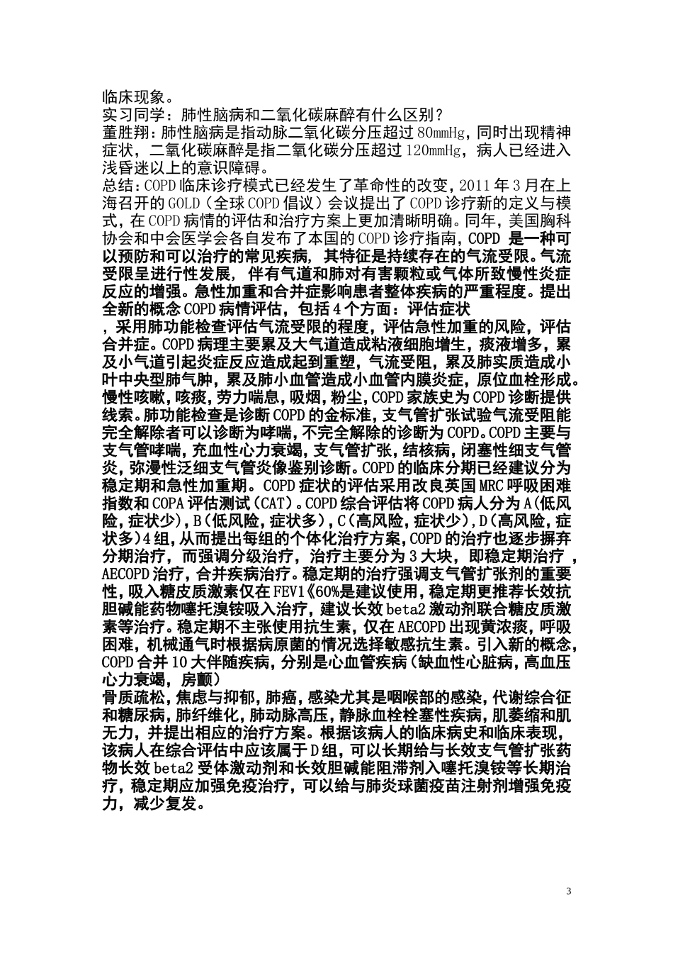 教学查房案例copd_第3页