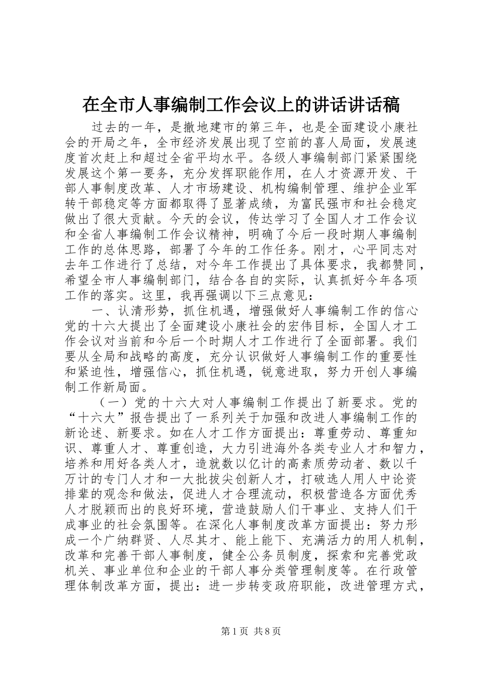 在全市人事编制工作会议上的讲话讲话发言稿_第1页