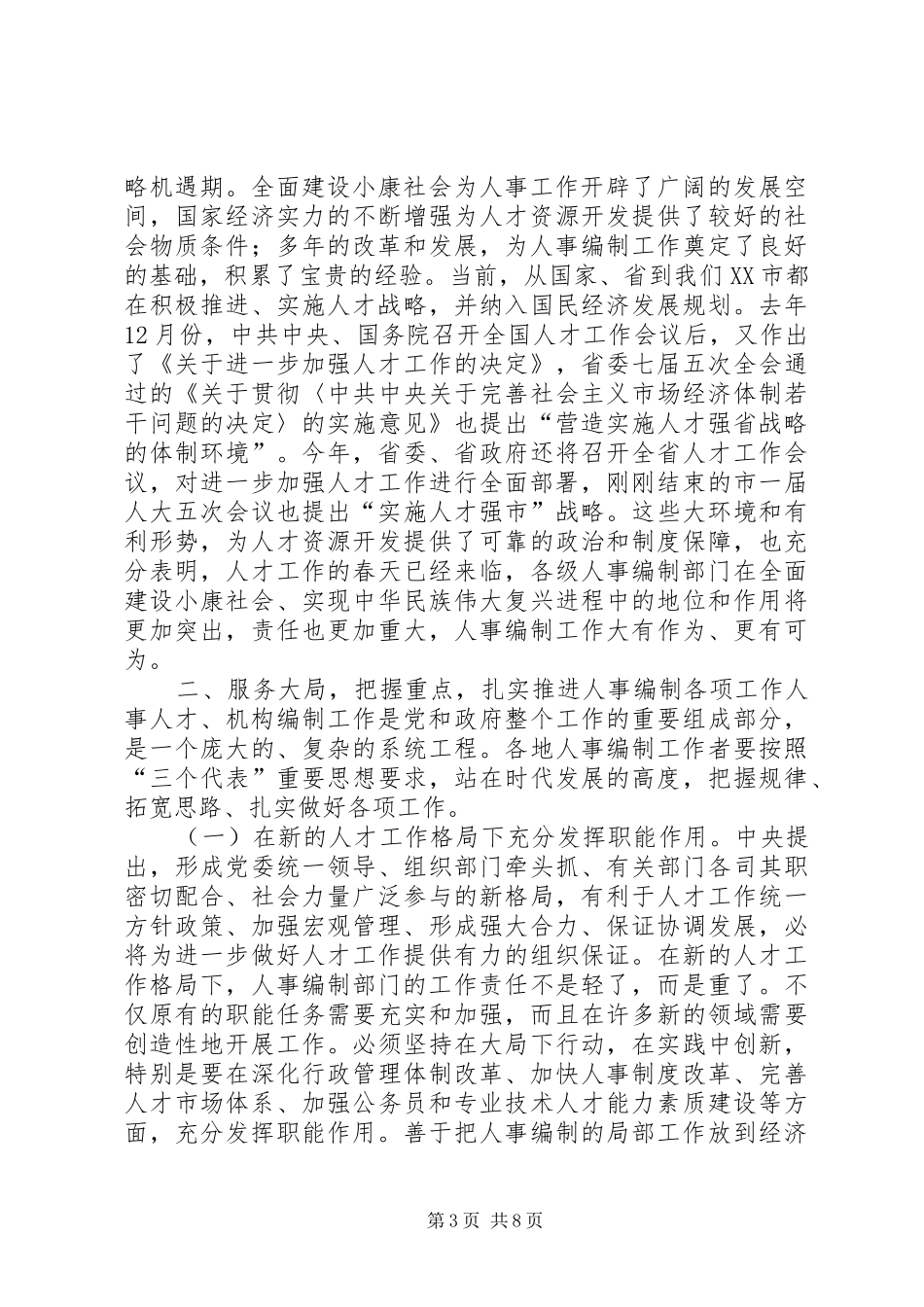 在全市人事编制工作会议上的讲话讲话发言稿_第3页