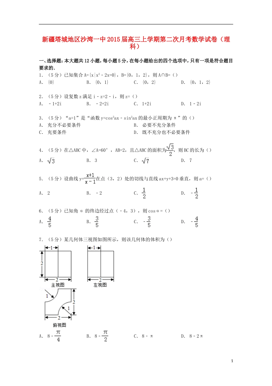 新疆塔城地区沙湾一中高三数学上学期第二次月考试卷 理（含解析）-人教版高三全册数学试题_第1页