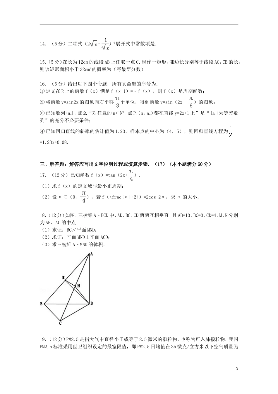新疆塔城地区沙湾一中高三数学上学期第二次月考试卷 理（含解析）-人教版高三全册数学试题_第3页
