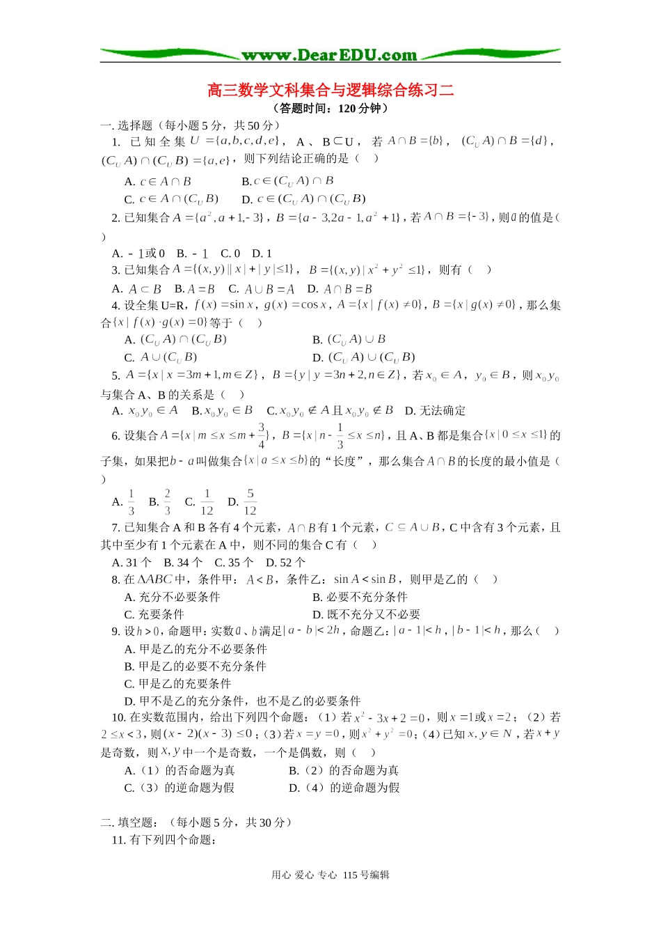 人教版高三数学文科集合与逻辑综合练习二_第1页