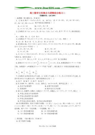 人教版高三数学文科集合与逻辑综合练习二