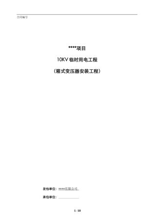 临电箱式变压器安装工程合同