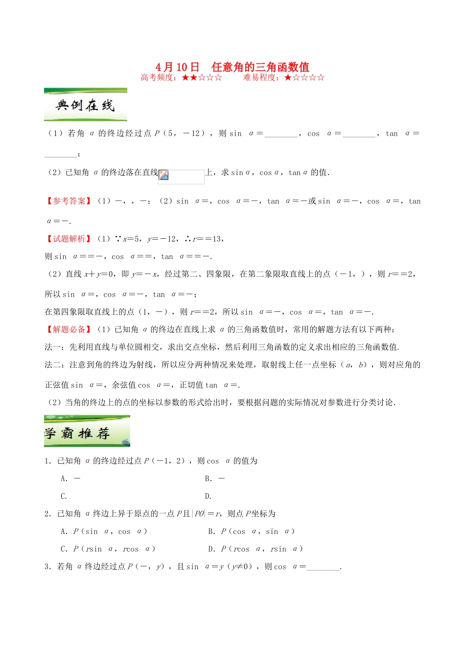 高中数学 每日一题（4月10日-4月16日）新人教A版必修4-新人教A版高一必修4数学试题_第1页