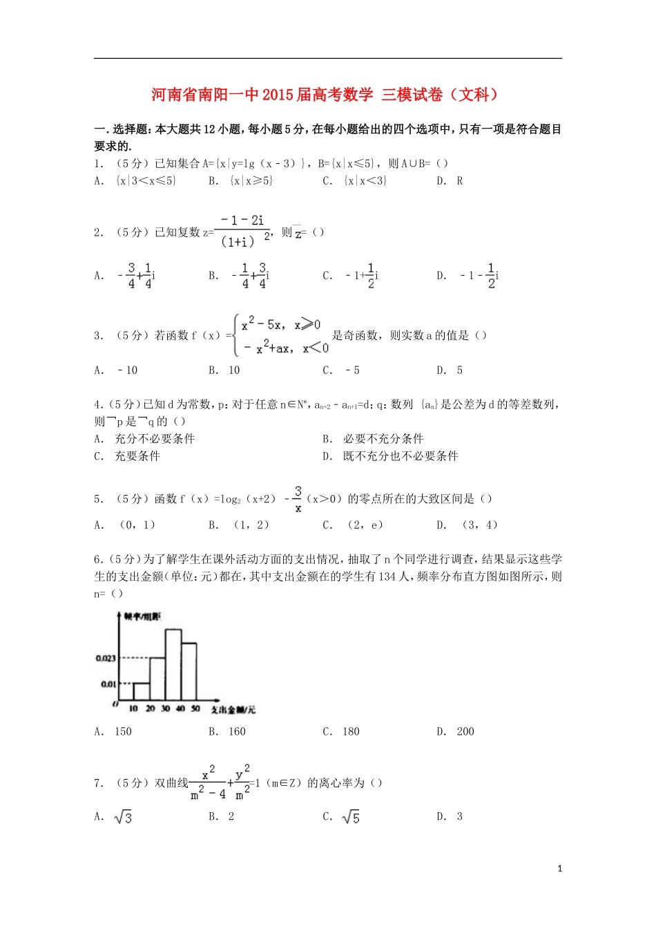 河南省南阳一中高考数学三模试卷 文（含解析）-人教版高三全册数学试题_第1页