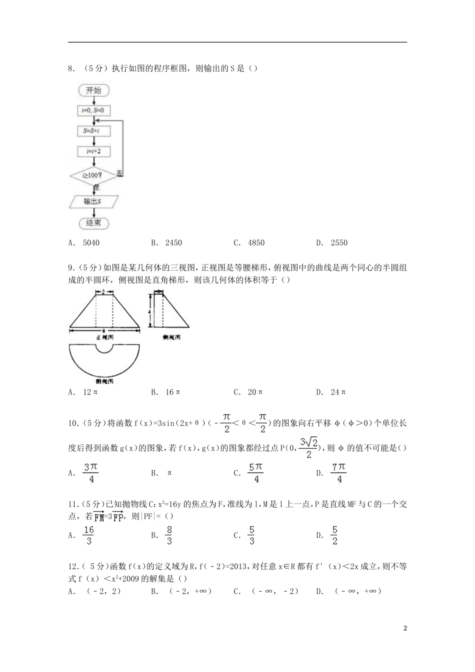河南省南阳一中高考数学三模试卷 文（含解析）-人教版高三全册数学试题_第2页