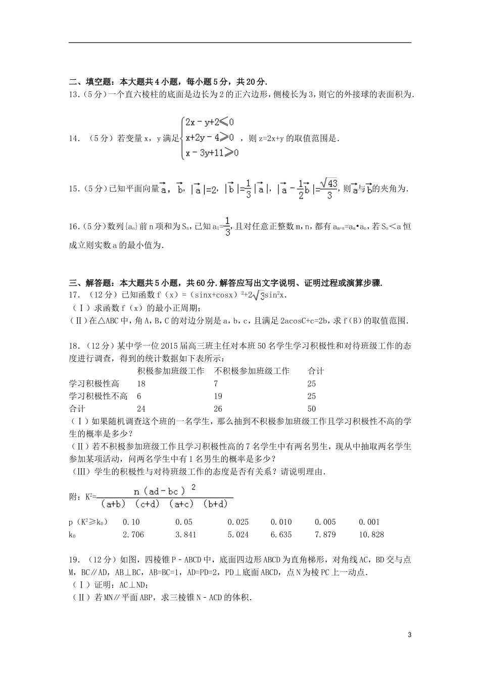 河南省南阳一中高考数学三模试卷 文（含解析）-人教版高三全册数学试题_第3页