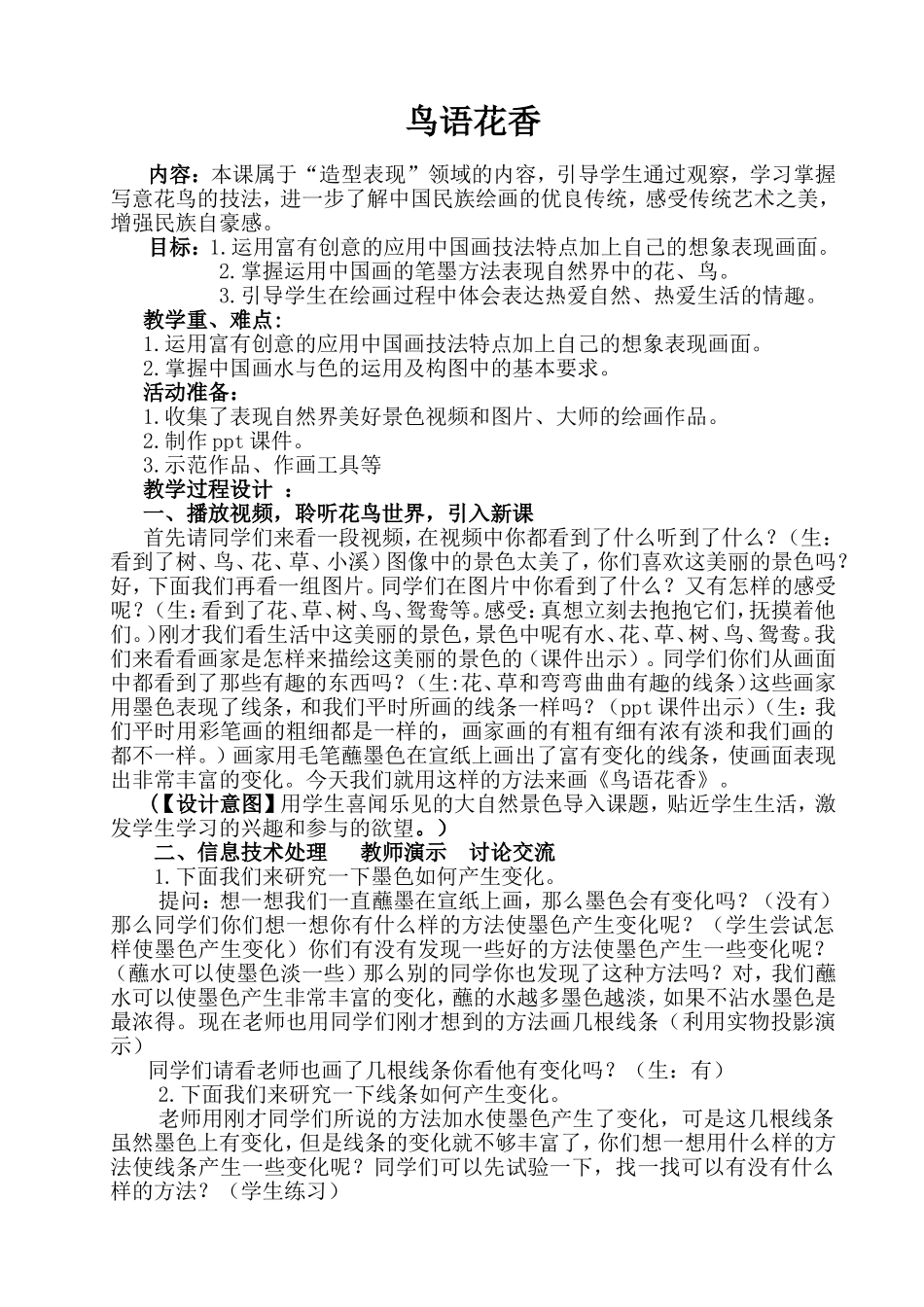 鸟语花香教学设计_第1页
