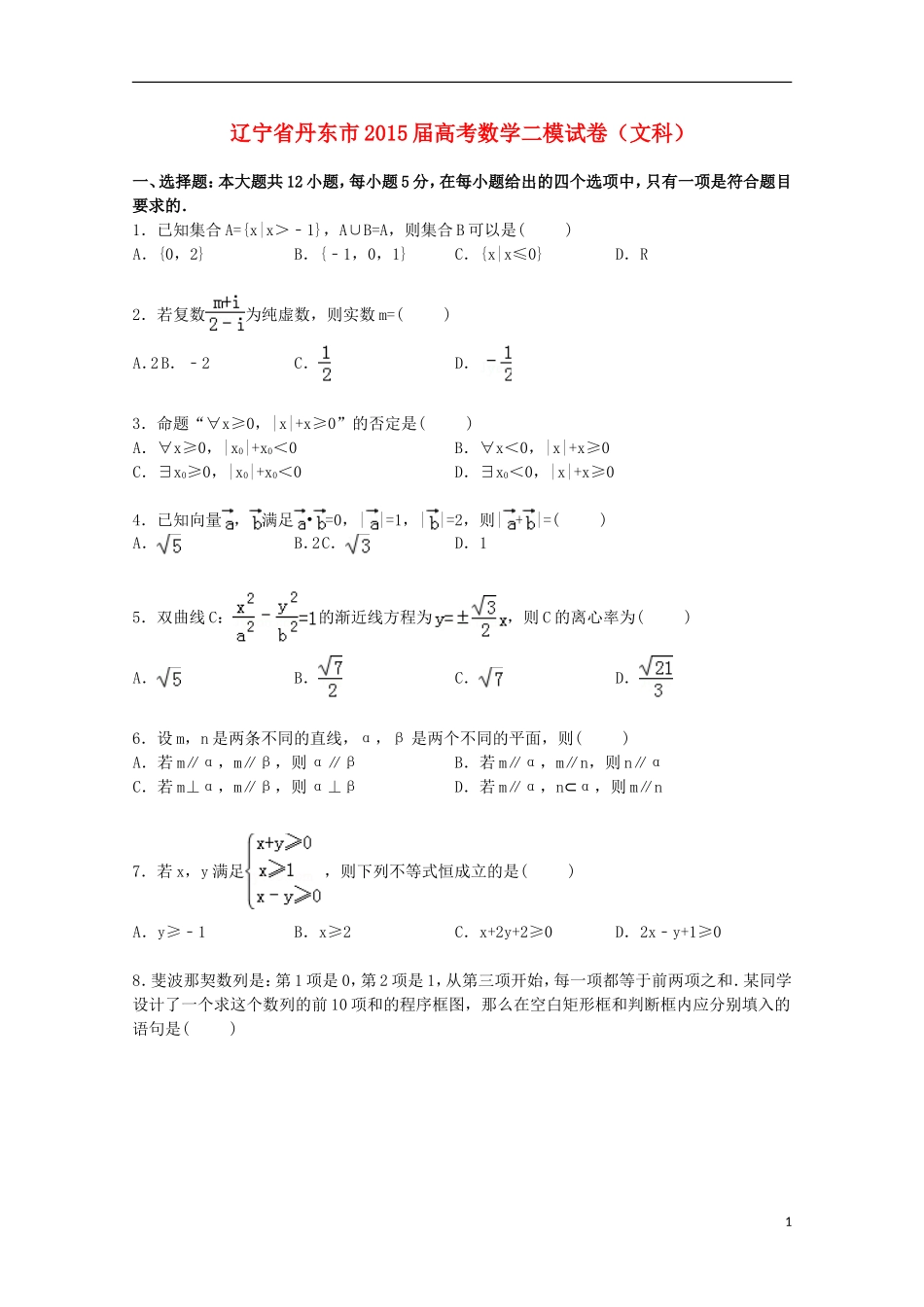 辽宁省丹东市高三数学二模试卷 文（含解析）-人教版高三全册数学试题_第1页