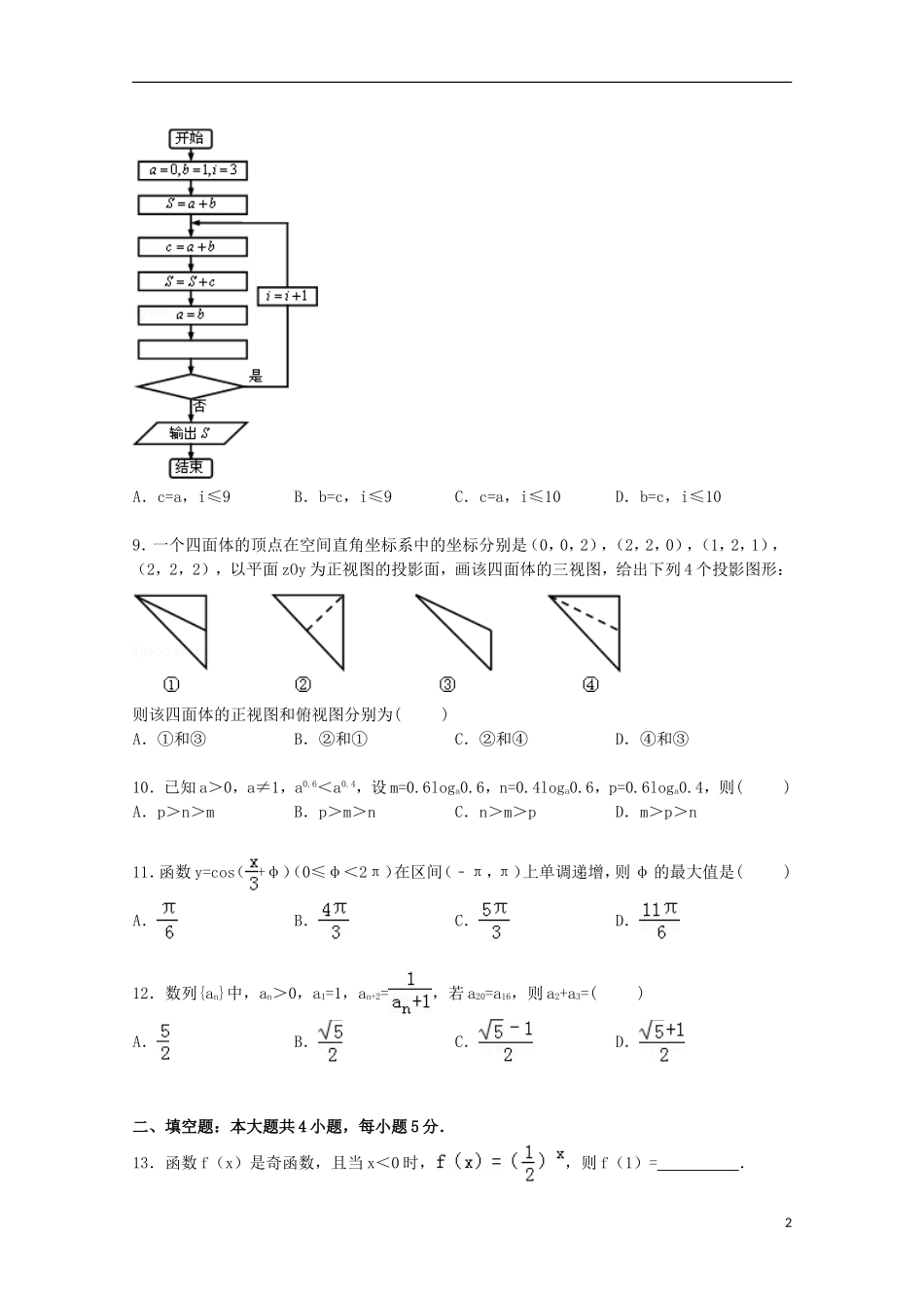 辽宁省丹东市高三数学二模试卷 文（含解析）-人教版高三全册数学试题_第2页
