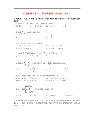 辽宁省丹东市高三数学二模试卷 文（含解析）-人教版高三全册数学试题