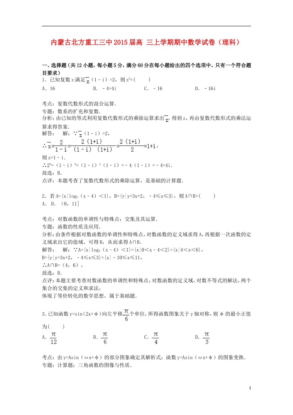内蒙古北方重工三中高三数学上学期期中试卷 理（含解析）-人教版高三全册数学试题_第1页