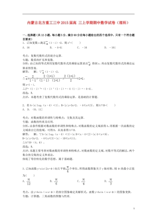 内蒙古北方重工三中高三数学上学期期中试卷 理（含解析）-人教版高三全册数学试题
