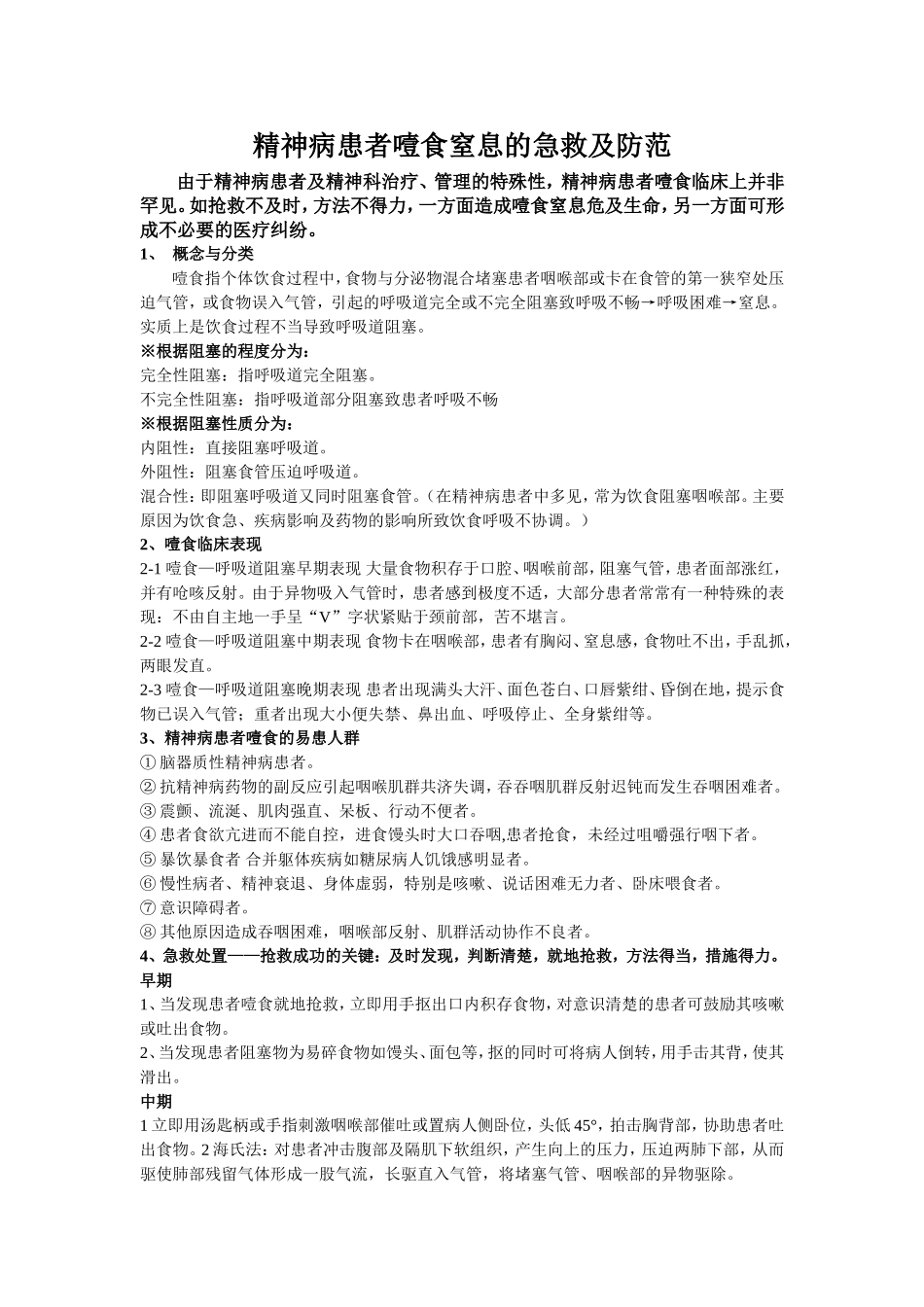 精神病患者噎食窒息的急救及防范_第1页