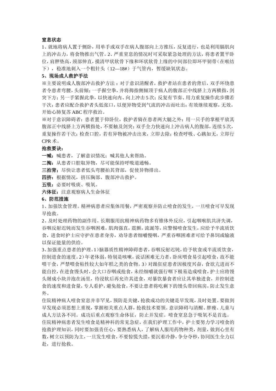 精神病患者噎食窒息的急救及防范_第2页