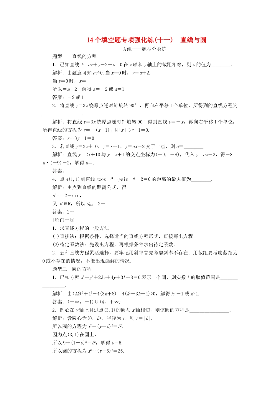 江苏省高考数学二轮复习 自主加餐的3大题型 14个填空题强化练（十一）直线与圆（含解析）-人教版高三全册数学试题_第1页