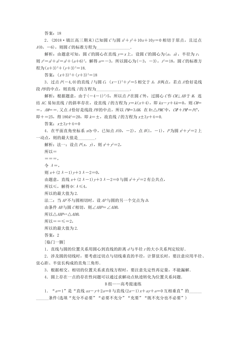 江苏省高考数学二轮复习 自主加餐的3大题型 14个填空题强化练（十一）直线与圆（含解析）-人教版高三全册数学试题_第3页