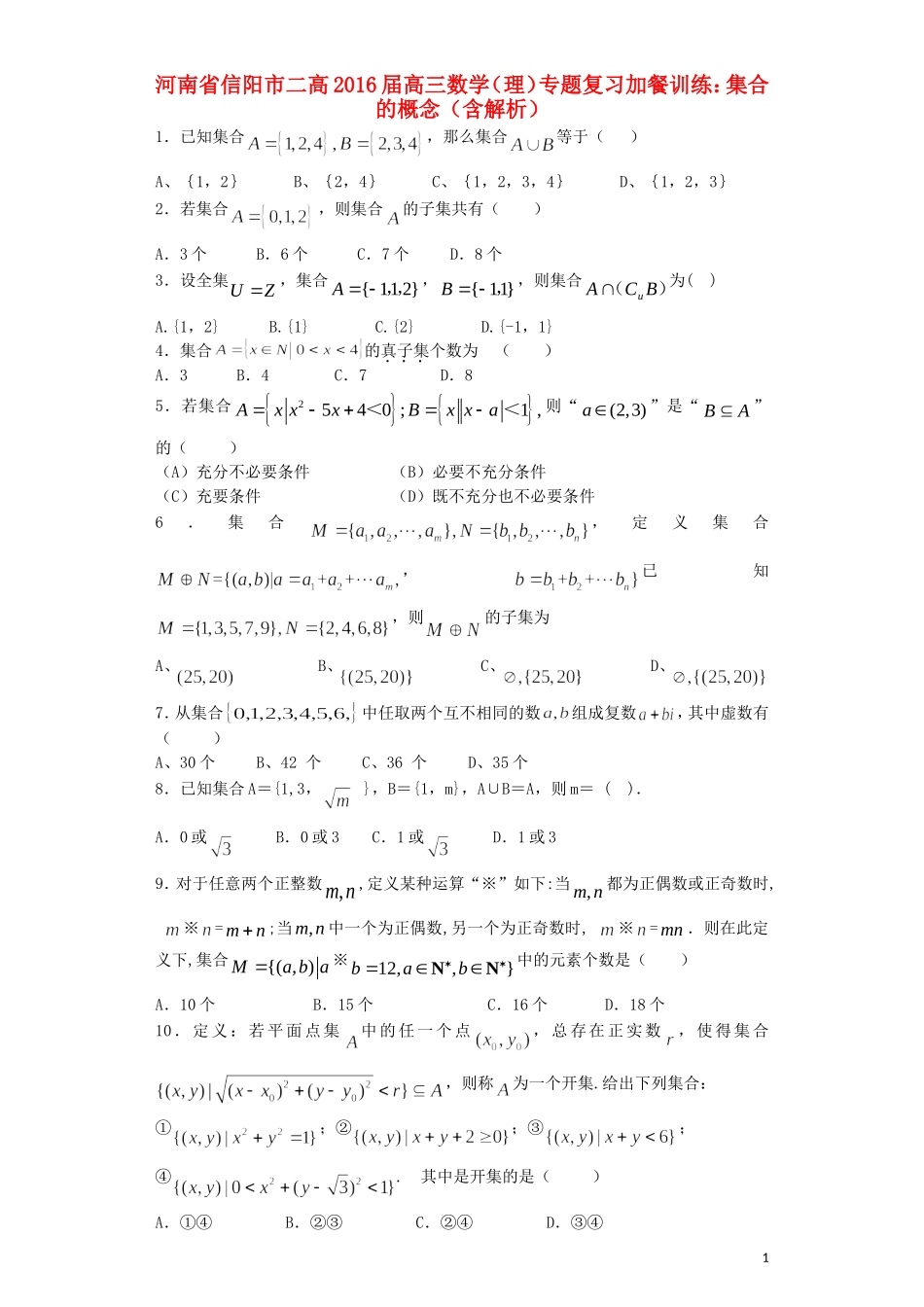 河南省信阳市二高高三数学复习 专题加餐训练 集合的概念 理（含解析）-人教版高三全册数学试题_第1页