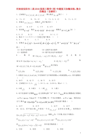 河南省信阳市二高高三数学复习 专题加餐训练 集合的概念 理（含解析）-人教版高三全册数学试题