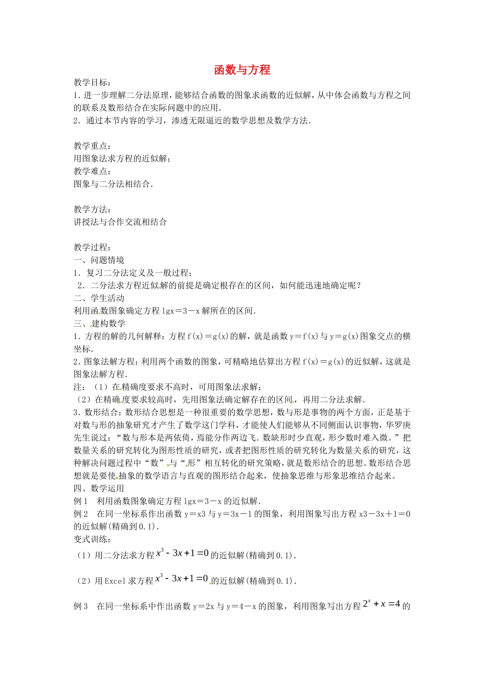 《函数与方程》教案（2）_第1页