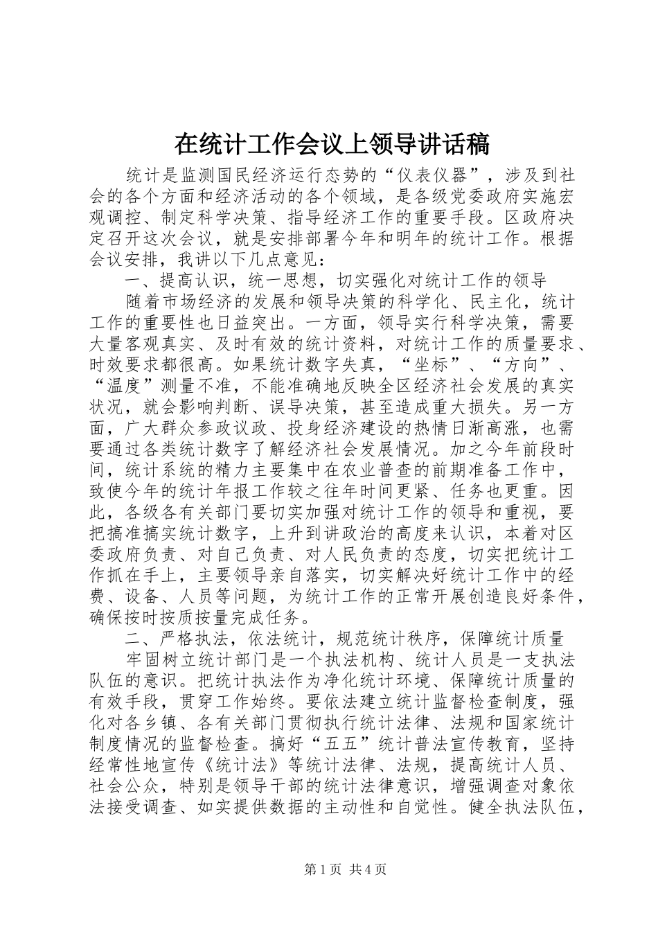 在统计工作会议上领导的讲话发言稿_第1页