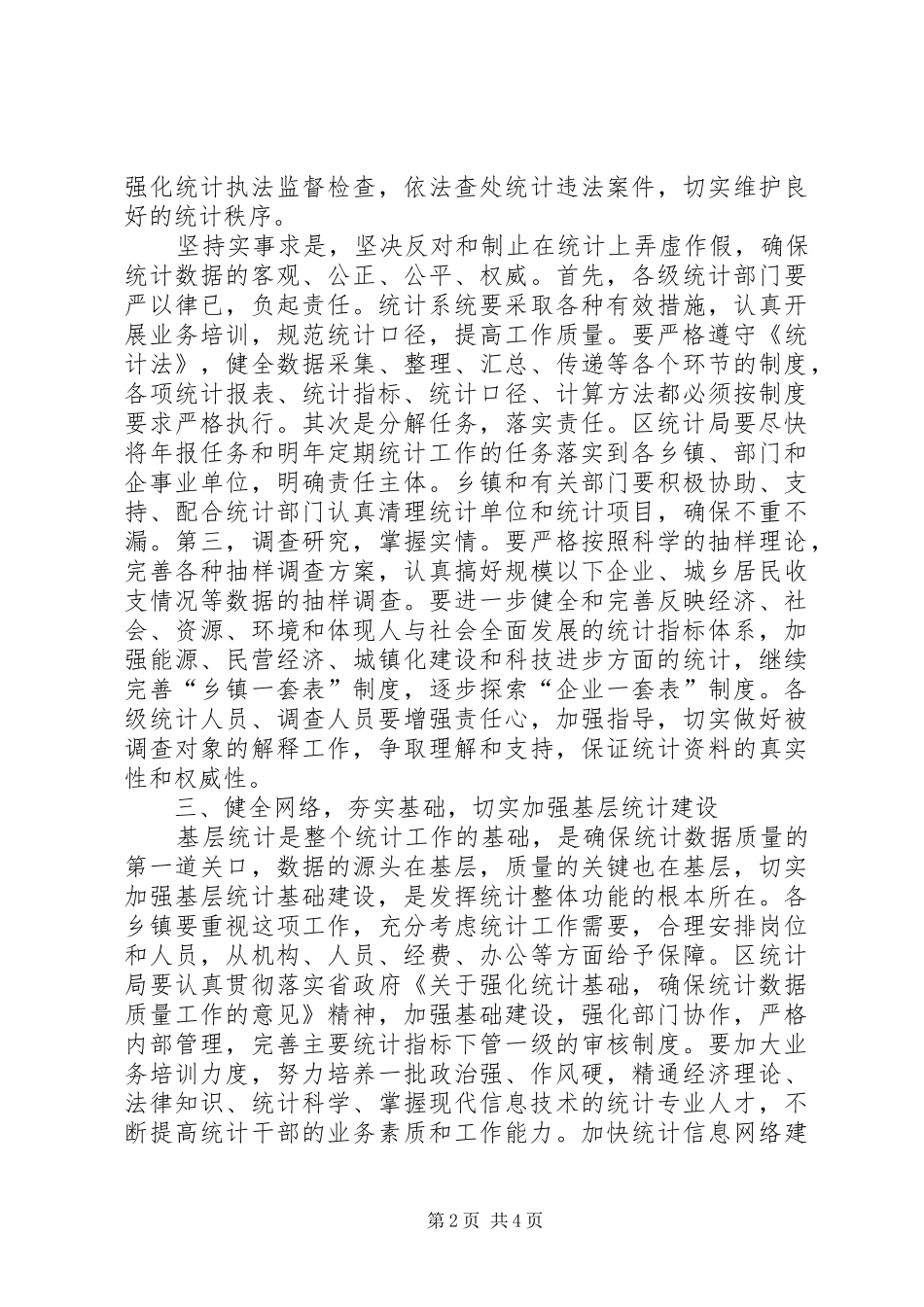在统计工作会议上领导的讲话发言稿_第2页