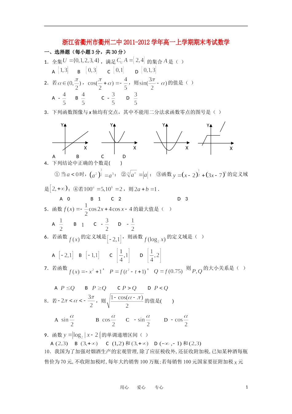 浙江省衢州二中11-12学年高一数学上学期期末考试试题新人教A版【会员独享】_第1页
