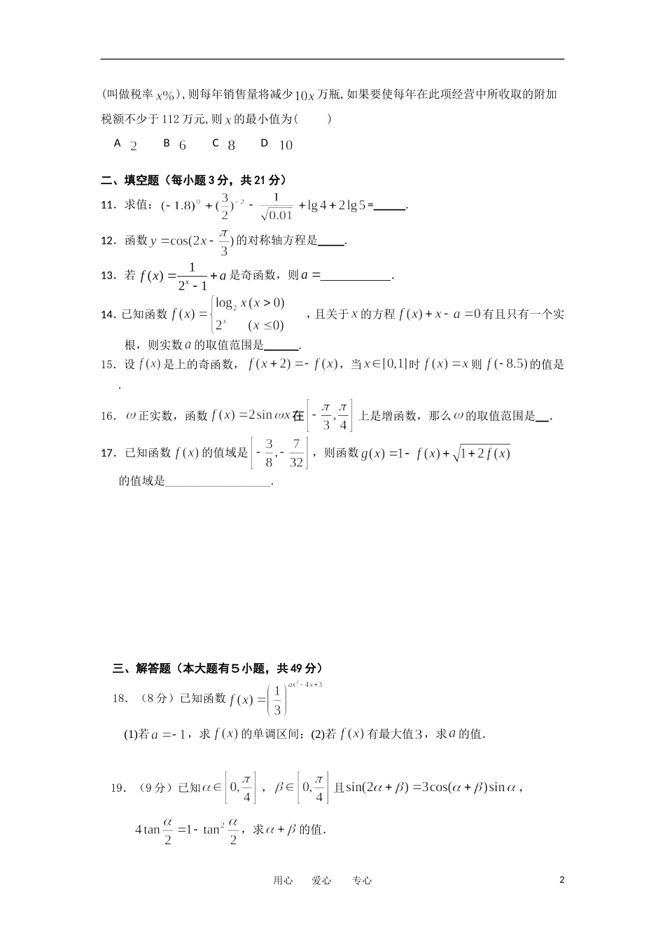 浙江省衢州二中11-12学年高一数学上学期期末考试试题新人教A版【会员独享】_第2页