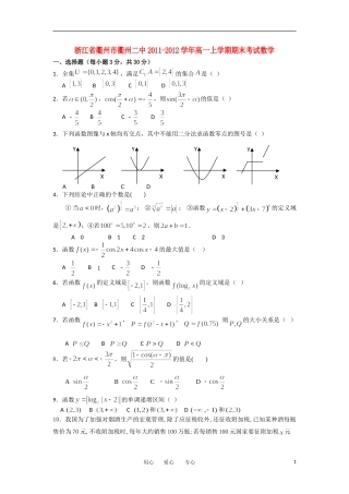 浙江省衢州二中11-12学年高一数学上学期期末考试试题新人教A版【会员独享】