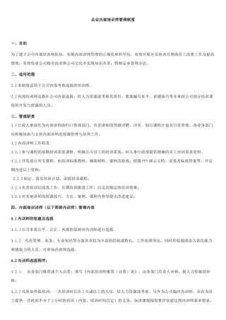 企业内部培训师管理制度