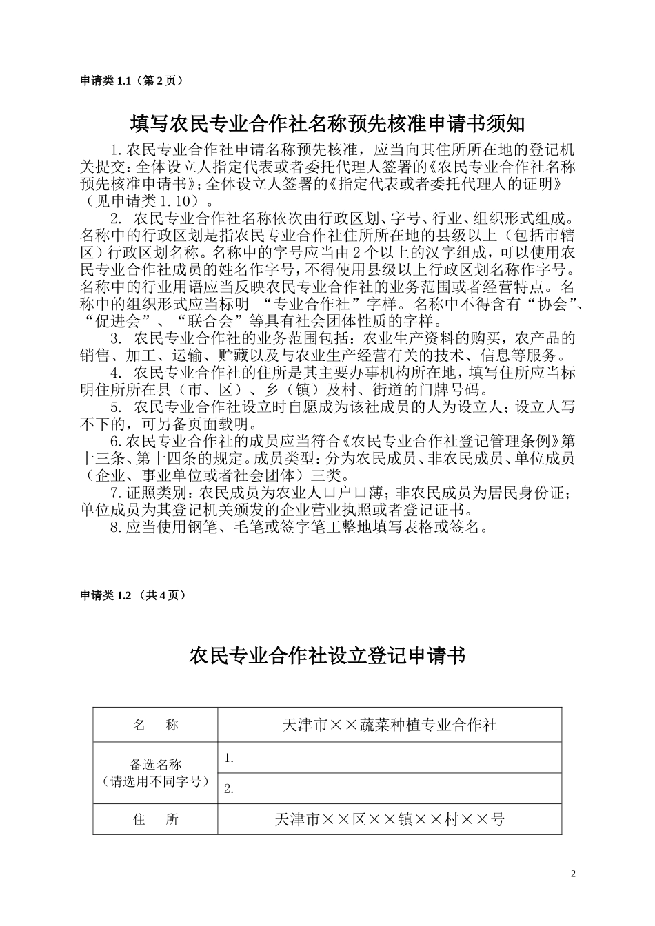 农民专业合作社名称预先核准申请书(范本)_第2页