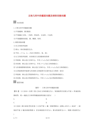 浙江省高考数学一轮复习 第八章 立体几何与空间向量 补上一课 立体几何中的截面问题及球的切接问题（含解析）-人教版高三全册数学试题