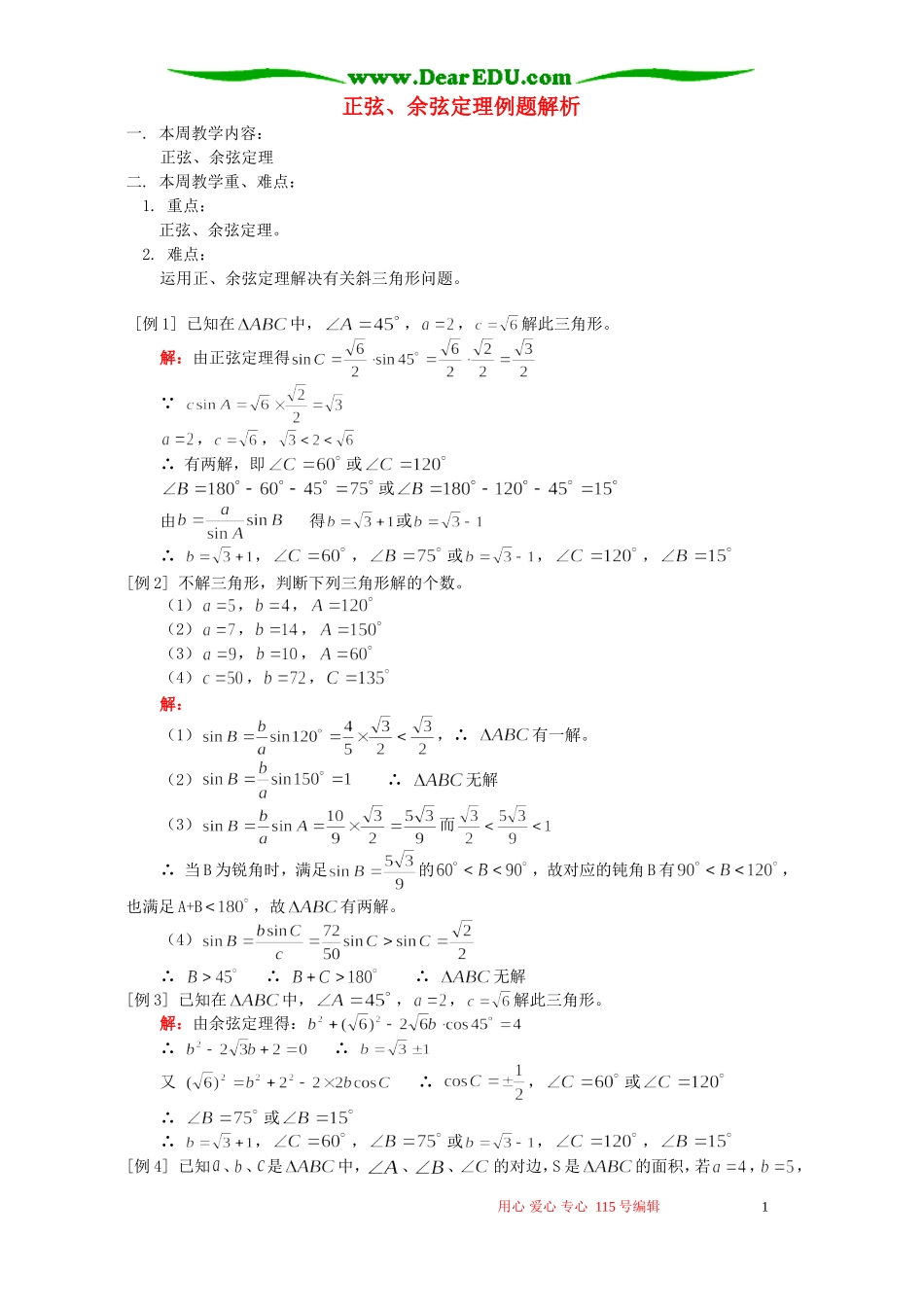 正弦、余弦定理例题解析 人教版_第1页