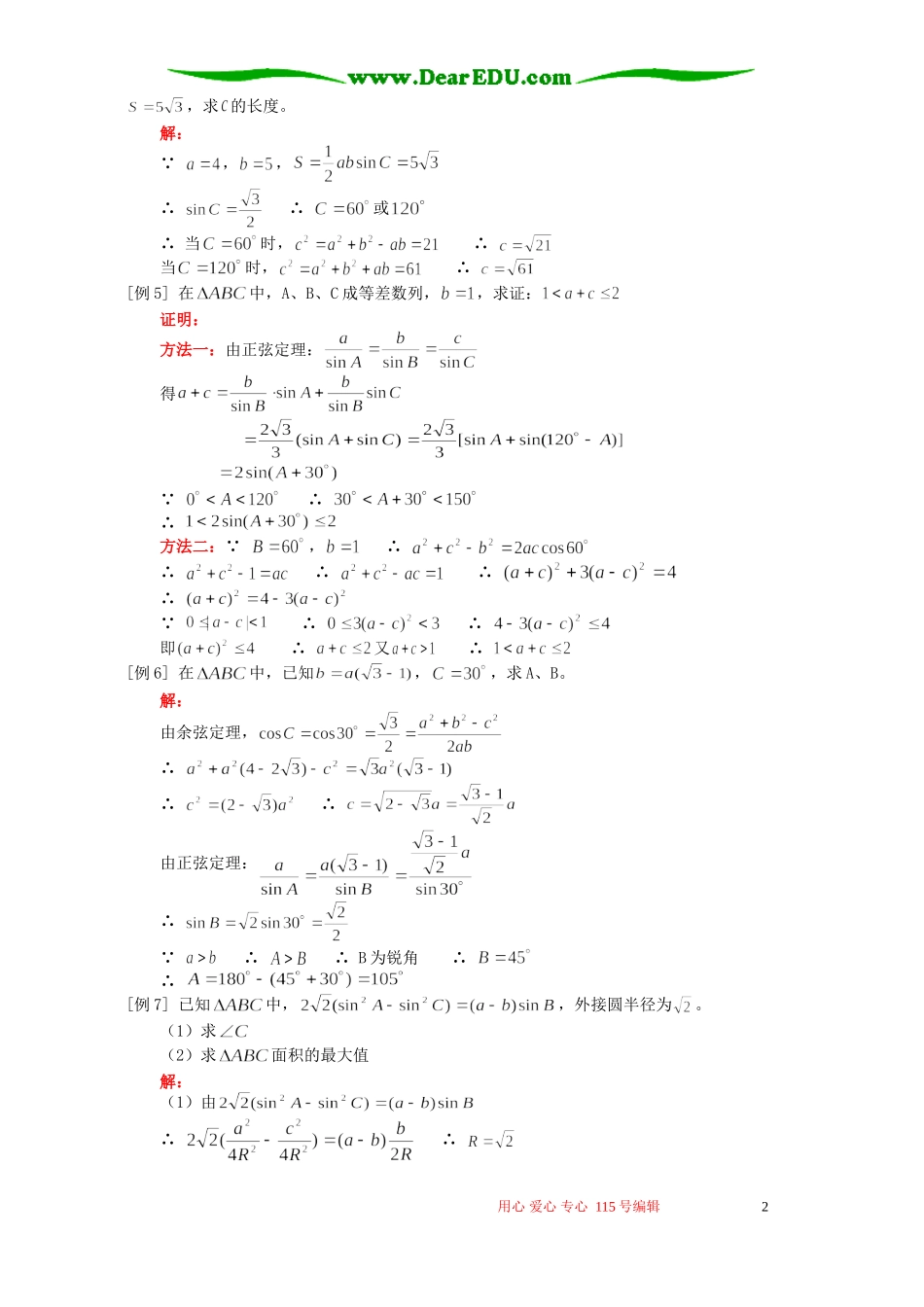 正弦、余弦定理例题解析 人教版_第2页