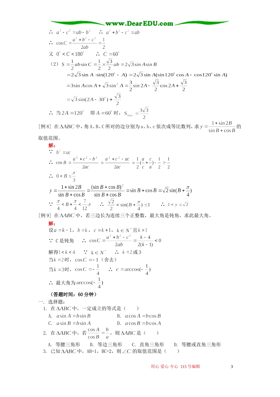 正弦、余弦定理例题解析 人教版_第3页