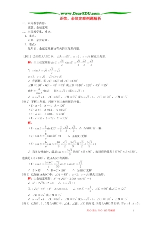 正弦、余弦定理例题解析 人教版