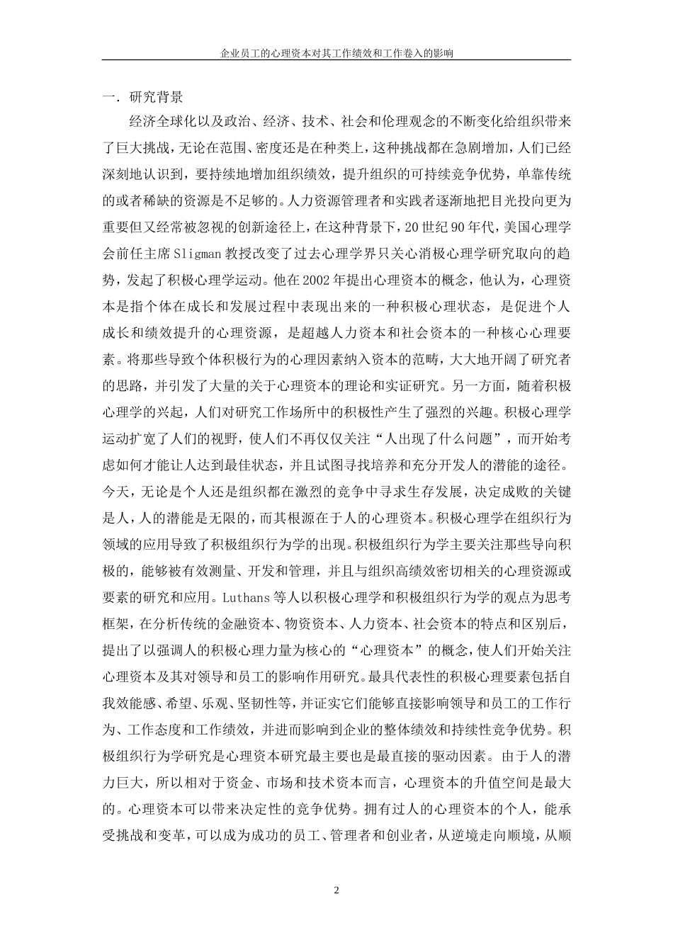 企业员工的心理资本对其工作绩效和工作卷入的影响_第2页