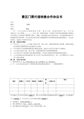 景区门票代理销售合作协议