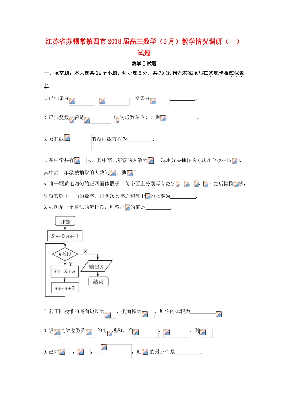 江苏省苏锡常镇四市高三数学（3月）教学情况调研（一）试题-人教版高三全册数学试题_第1页