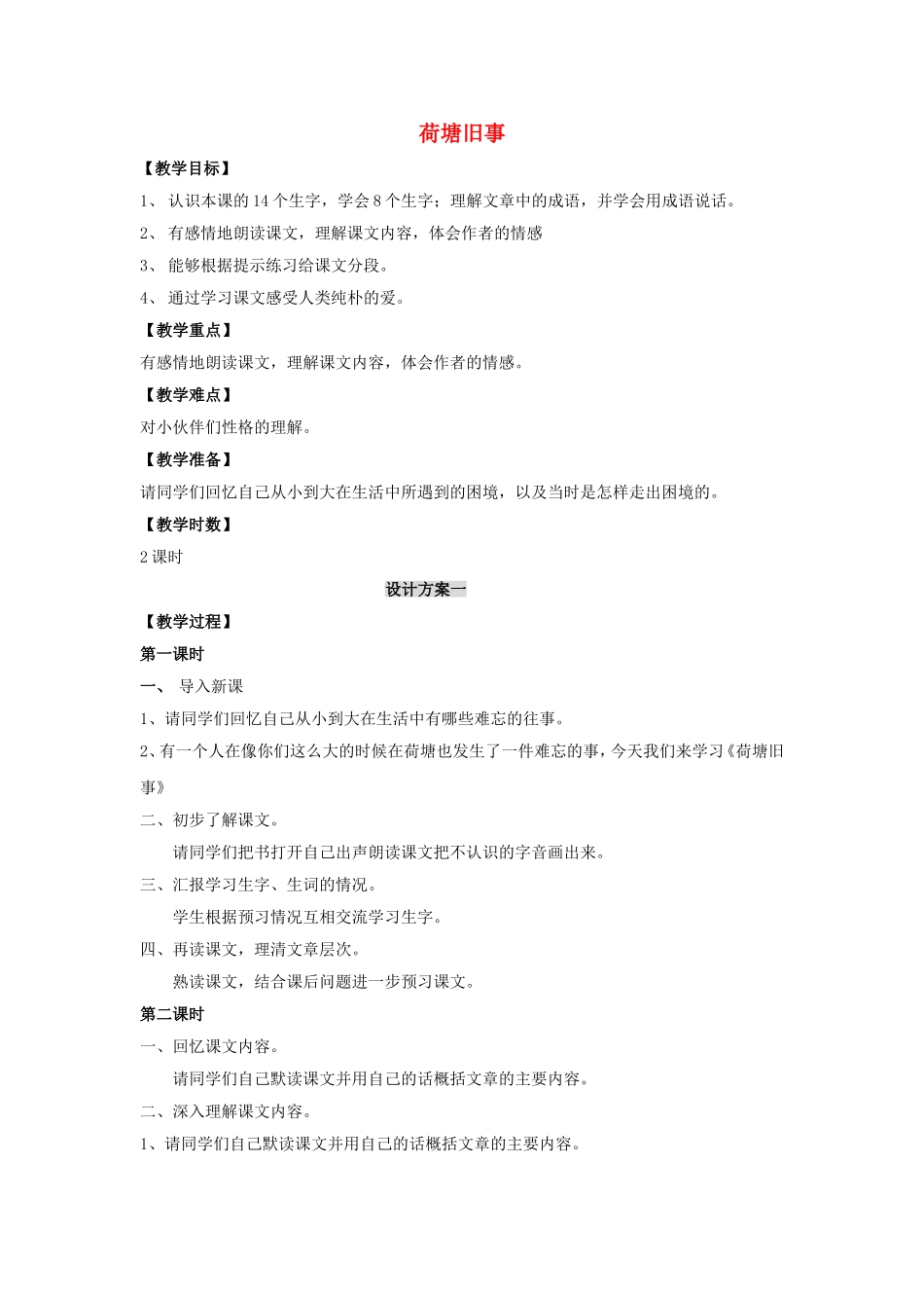 五年级语文上册 4.3 荷塘旧事教案 长春版-长春版小学五年级上册语文教案_第1页