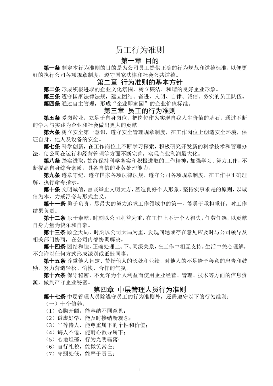 企业员工行为准则(经典)_第1页