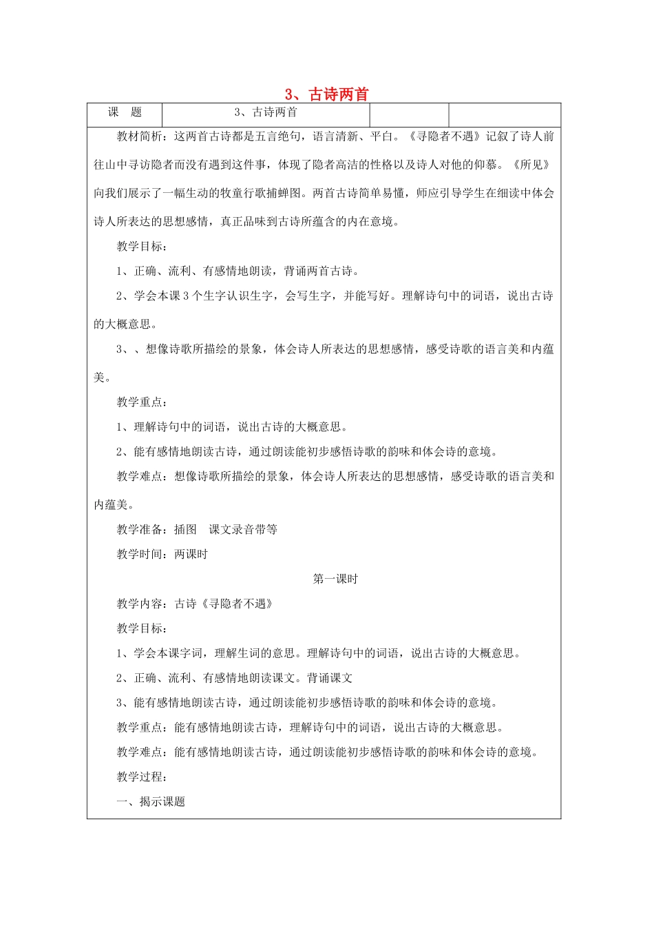 五年级语文上册 1.3 古诗两首（寻隐者不遇 所见）教案2 苏教版-苏教版小学五年级上册语文教案_第1页