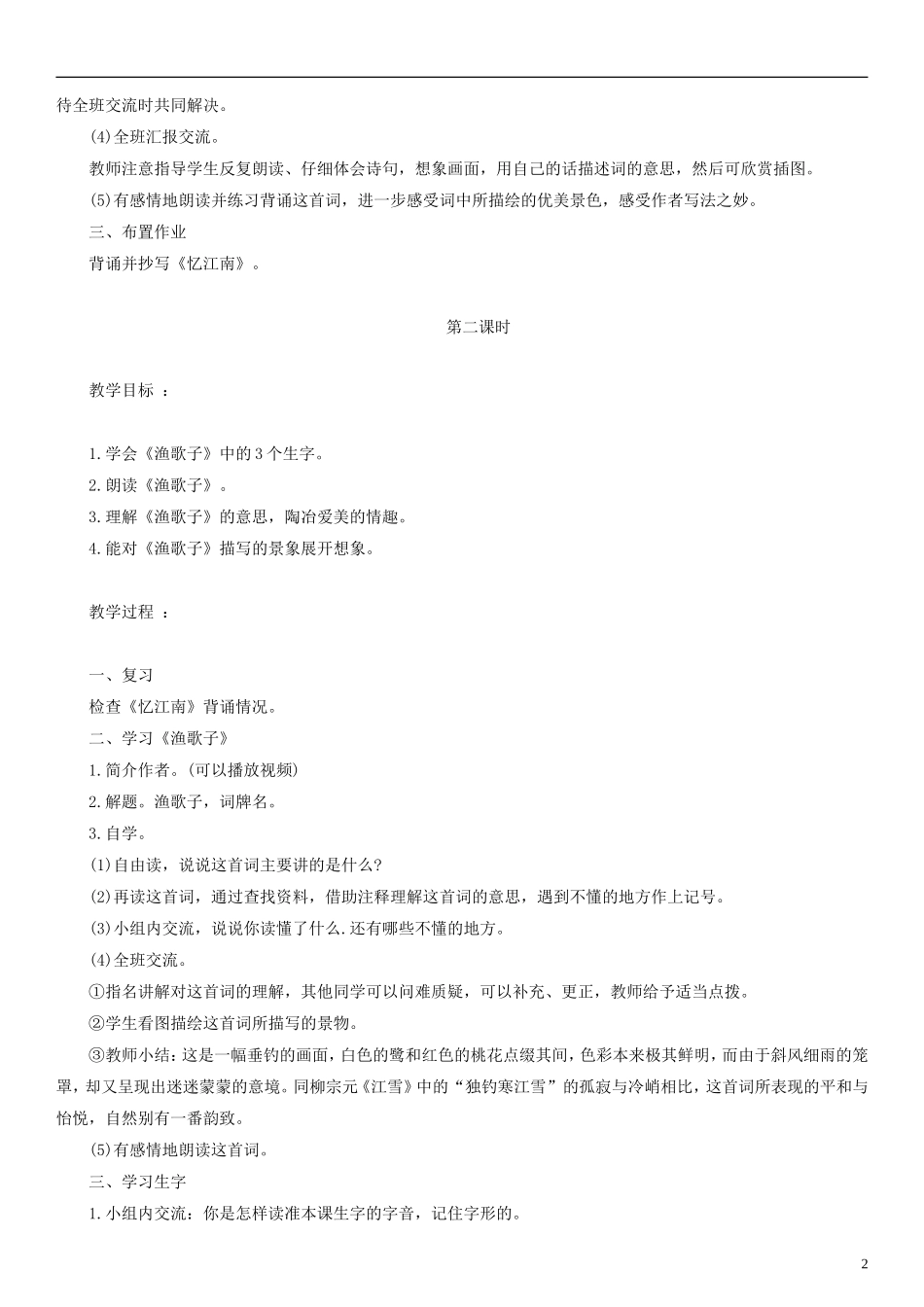 五年级语文下册 词两首教案2 人教版_第2页