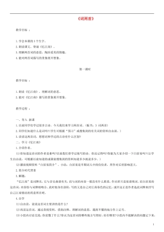 五年级语文下册 词两首教案2 人教版