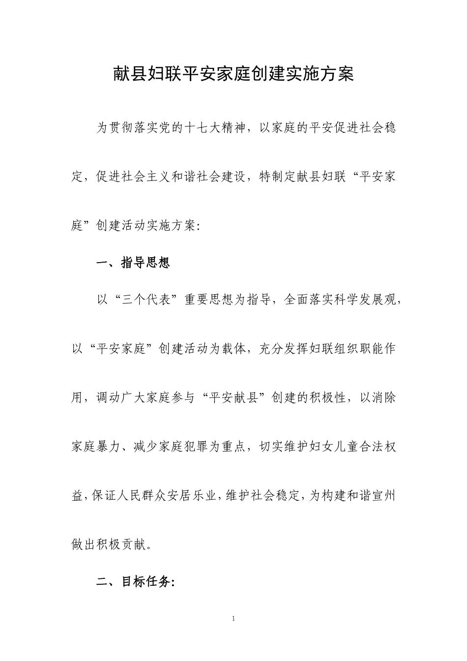 平安家庭创建实施方案_第1页