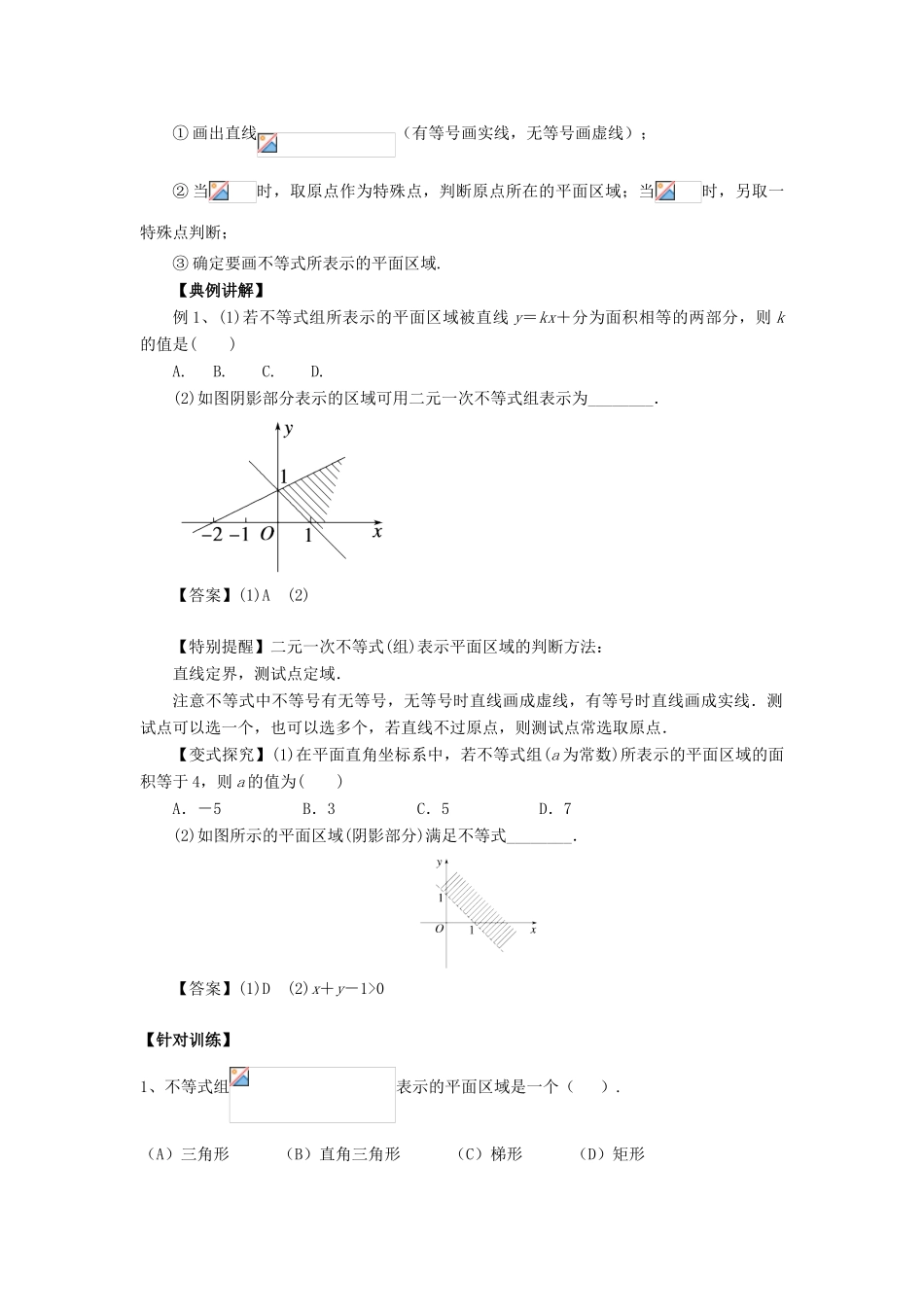 重庆市高三数学一轮复习 微专题 线性规划与基本不等式 第1节 二元一次不等式（组）表示平面区域试题-人教版高三全册数学试题_第2页