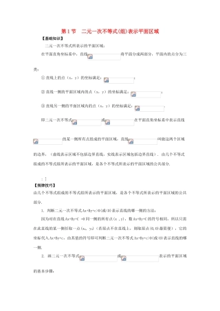 重庆市高三数学一轮复习 微专题 线性规划与基本不等式 第1节 二元一次不等式（组）表示平面区域试题-人教版高三全册数学试题