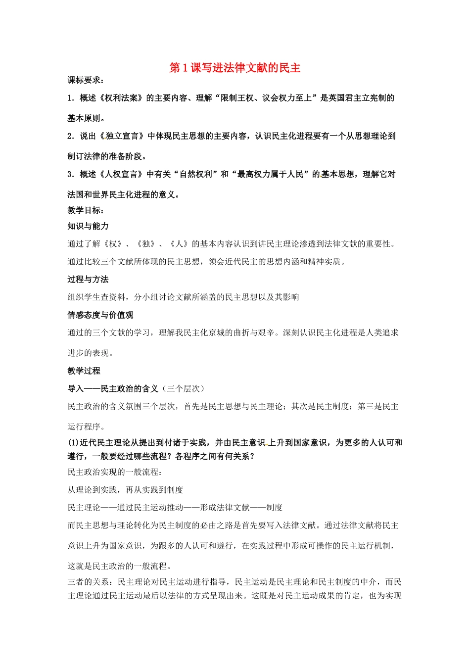 高中历史 专题二 走向民主的历史步伐 第1节 写进法律文献的民主教案 人民版选修2-人民版高二选修2历史教案_第1页