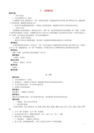五年级语文下册 7《珍珠鸟》教案 语文S版